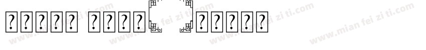 尔雅新大黑 中等字体字体转换